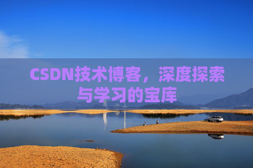 CSDN技术博客，深度探索与学习的宝库