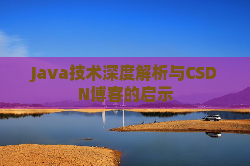 Java技术深度解析与CSDN博客的启示